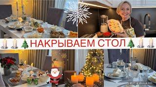 VLOGMASОТМЕЧАЕМНАШ 4.ADVENT️НАША СЕМЬЯ ЧТО ГОТОВИМ