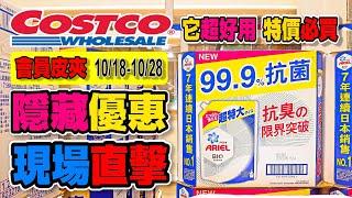 【Costco 好市多】隱藏優惠(MOCCONA即溶咖啡粉/煙燻鮭魚片)｜黑鑽卡隱藏優惠｜會員護照(ARIEL洗衣精)｜限時優惠｜新品情報｜熱門商品再上架(法式捲餅音樂盒)  2021/10/18