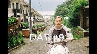 Motobratishki Bali Trip day #9 БЛОГ ИЗ БАЛИ