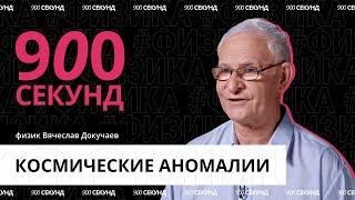 Какие аномалии есть во Вселенной? Узнай за 900 секунд