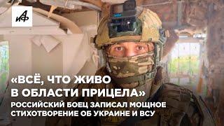 «Всё, что живо в области прицела». Российский боец записал мощное стихотворение об Украине и ВСУ