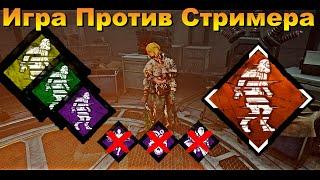 Игра Против Стримера | НИЧЕГО НЕ ВИЖУ | НЮРСА | DEAD BY DAYLIGHT