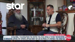 Άγιο Όρος: Οι καλύβες, το ελικοδρόμιο της σκήτης της Αγίας Άννας