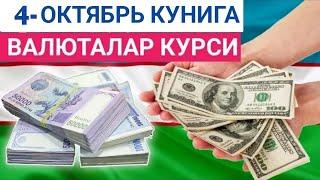 4 ОКТЯБРЬ КУНИГА ВАЛЮТАЛАР КУРСИ, ЕВРО, РУБЛЬ, ДОЛЛАР КУРСИ, ЭРТАНГИ ВАЛЮТАЛАР КУРСИ