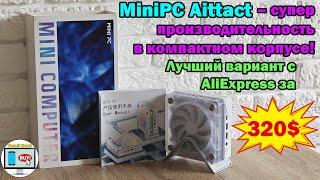 MiniPC Aittact – супер производительность в компактном корпусеЛучший вариант с AliExpress за 320$