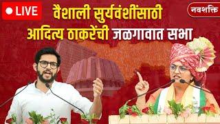 Aaditya Thackeray LIVE: Vaishali Suryawanshi यांच्यासाठी आदित्यची जळगावात सभा | Pachora Vidhan Sabha