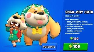 Новый Скин Нита Brawl Stars летсплей BS! Сиба Ину Нита! Оч. сложно играть в Одиночке!