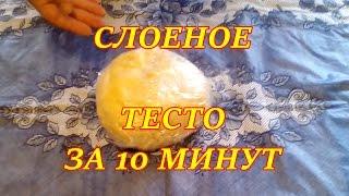 Слоеное Тесто за 10 минут))) Простой и легкий рецепт./The puff Pastry for 10 minutes