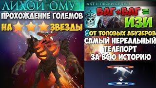 АБУЗ+БАГ? Прохождение големов на 3 звезды . ЛИХОЙ ОМУТ Siltbreaker Нереальное ТП  Dota 2 дота 2