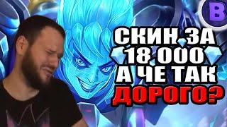 СКИН НА ИКСБОРГА ЗА 18К АЛМАЗОВ MOBILE LEGENDS [ДИЧЬ НА СТРИМЕ]