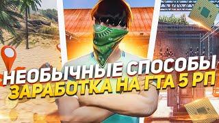 НЕОБЫЧНЫЕ СПОСОБЫ ЗАРАБОТКА НА ГТА 5 РП.КАК ЗАРАБОТАТЬ С НУЛЯ НА GTA 5 RP.