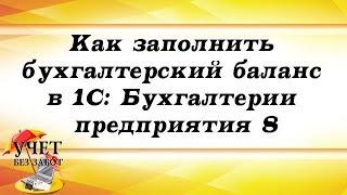 Как заполнить бухгалтерский баланс в 1С: Бухгалтерии предприятия 8