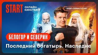 Последний богатырь. Наследие | Белогор и Северин | Смотрите на START @START_SHOWS