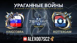 Новый Баланс: Ураганные войны в StarCraft II - KingCobra vs RotterdaM