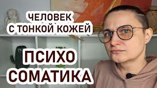 БЕЗ КОЖИ: психосоматика заболеваний кожи. Избегающая мать без нежности