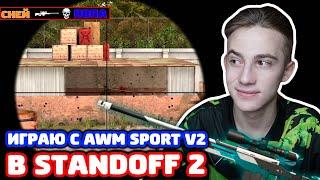 ИГРАЮ С AWM SPORT V2 В STANDOFF 2!