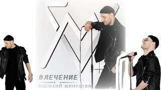 ПРЕМЬЕРА!!! Василий Мингалев-Влечение (2025)