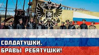 Soldiers, brave boys! - Russian soldiers' song from the First World War