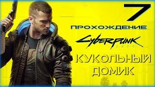 Cyberpunk 2077 - Прохождение 7. Кукольный домик