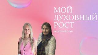 Мой духовный рост. БЕСПОКОЙСТВО. Светлана Мюллер и Татьяна Коломиец