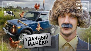 удачный манёвр серия 2. лада нива.avi