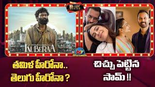 Dhanush's Kuberaa Latest News ? | Samantha &  Raj Nidimoru Dating Rumors !! | Shyamali | NTV ENT