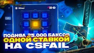 ПОДНЯЛ 25.000 БАКСОВ ОДНОЙ СТАВКОЙ В МИНЕРЕ НА CSFAIL