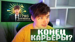 ИВАНГАЙ СМОТРИТ Разоблачение Ивангая История как потерять свою карьеру... 3 ЧАСТЬ