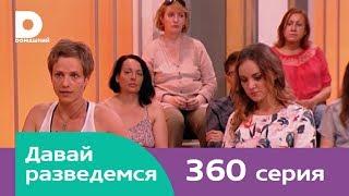 Давай разведемся 360