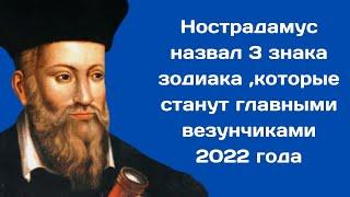 Нострадамус назвал 3 знака зодиака ,которые станут главными везунчиками 2022 года