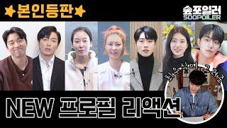 (ENG/JPN) NEW 프로필 그림을 본 배우들의 반응은???? | Soop Artists react to profile pictures