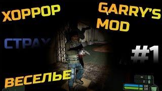 Garry's mod. Хоррор карты #1