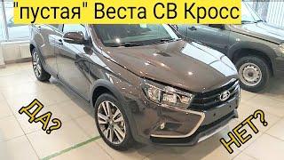 Vesta SW Cross комплектация Comfort, брать или нет? Что в ней? Дешёвая Веста Кросс  цвет ангкор.