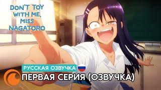 Ijiranaide, Nagatoro-san / Не издевайся надо мной, Нагаторо | Серия 1 (русская озвучка)