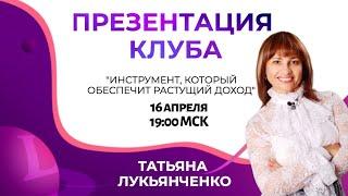 Ответы на вопросы! ЗАПИСЬ ВЕБИНАРА ОТ 16.04 - Клуб Life Styler ! Cпикер Татьяна Лукьянченко !