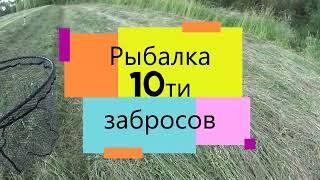 Рыбалка 10ти забросов. щука, бешаные поклёвки раздача, где окунь голавль ультролайт танта свинг