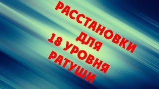 #2. Битва Замков. Расстановки для 18 уровня ратуши