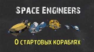 Space Engineers Немного о стартовых кораблях