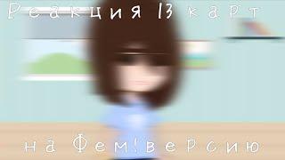 //Реакция 13 карт на Фем!Версию// _Клоны, Фем!Клоны_