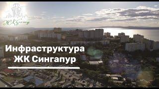 Инфраструктура ЖК Сингапур