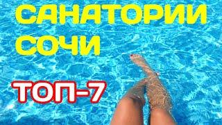 Лучшие Санатории Сочи