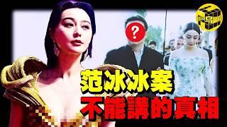 范冰冰案水有多深？真相顛覆你的認知，中國娛樂圈不能被提及的黑幕，真正的黑手並沒有被揪出…[She's Xiaowu 小烏]