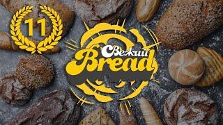 Свежий BREAD. 11 выпуск. 24.11.2023 Хлебная Мануфактура | Хлеб Смоленск