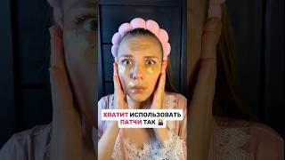 Используй патчи правильно Арт на патчи в саше (WB): 134721885 #уход #патчи #бьютилайфхаки РП