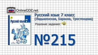 Задание № 215 — Русский язык 7 класс (Ладыженская, Баранов, Тростенцова)