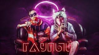 ЭРИК НЕЙТРОН х BITTLE - ГЛУПЫЙ (prod. by SLY)