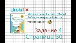 Страница 30 Задание №4 - ГДЗ по Математике 1 класс Моро Рабочая тетрадь 2 часть