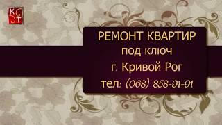 Ремонт квартир | Кривой Рог