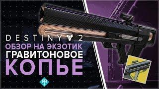 Destiny 2. Обзор экзотика: Гравитоновое копье. (Забудь про крыло бдительности)