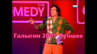 Лучшие Выступления Вадика Галыгина в Первом Сезоне Камеди
